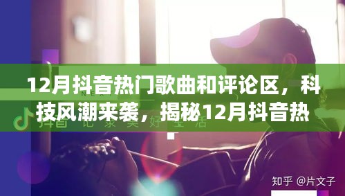 揭秘抖音熱門歌曲背后的黑科技與智能評(píng)論區(qū)新功能，科技風(fēng)潮席卷十二月抖音熱門榜單