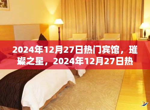 璀璨之星賓館，輝煌歷程與2024年12月27日的熱門地位