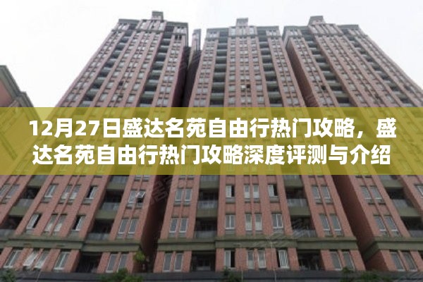盛達名苑自由行，深度攻略與評測