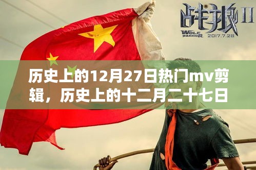 經(jīng)典MV盛宴，歷史上的十二月二十七日回顧