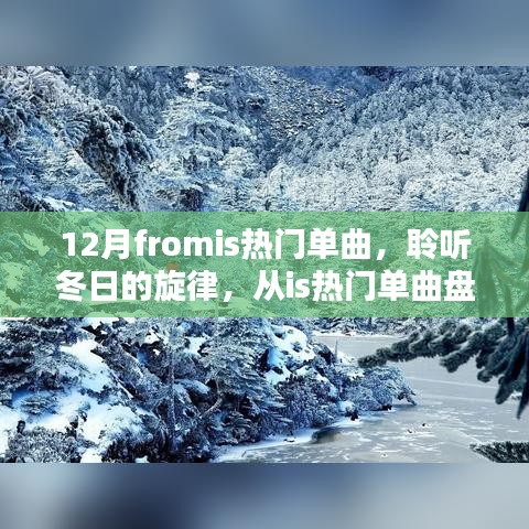 聆聽冬日旋律，從熱門單曲盤點感受十二月的浪漫風情