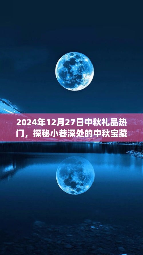 探秘小巷深處的特色小店，中秋寶藏，揭秘熱門禮品之旅