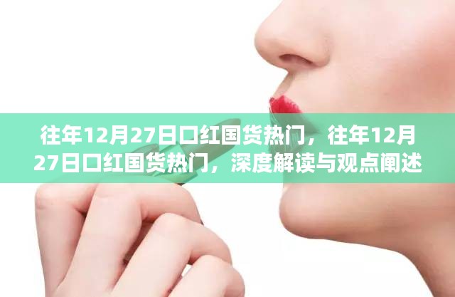 深度解讀與觀點闡述，歷年12月27日口紅國貨熱潮揭秘