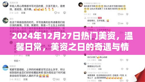 溫馨日常與奇遇，美資之日的情感紐帶與流行風(fēng)尚（2024年12月27日）
