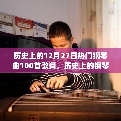 歷史上的鋼琴旋律，喚醒自信與成就感的勵(lì)志鋼琴曲集——紀(jì)念十二月二十七日的一百首經(jīng)典歌詞