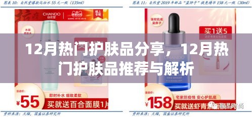 12月熱門護(hù)膚品大盤點(diǎn)，推薦與解析