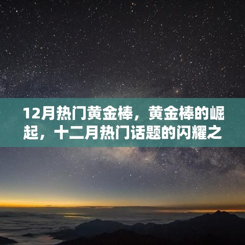 黃金棒的崛起，十二月閃耀話題之星