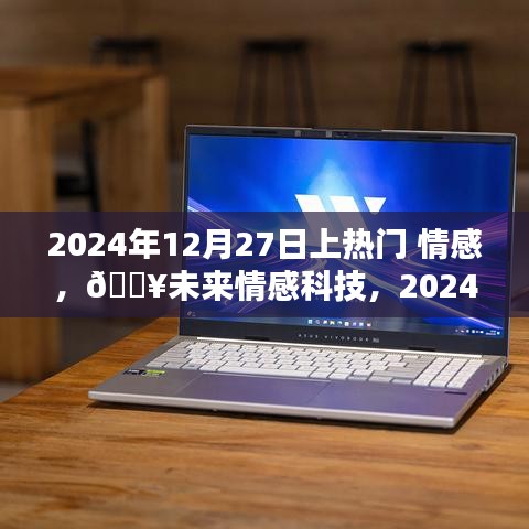 情感AI伴侶掀起熱潮，未來(lái)情感科技觸摸心靈，2024年12月27日熱門話題