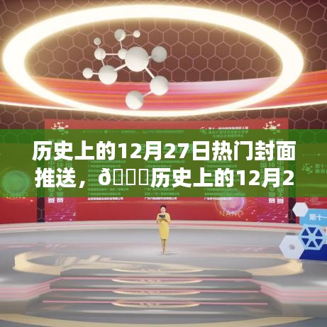 ??歷史上的12月27日科技巨擘新封面時(shí)代揭秘！??