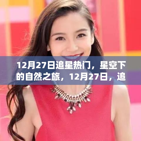 星空下的自然之旅，追尋內(nèi)心的寧靜與燦爛在12月27日開啟