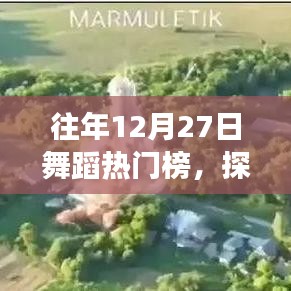 往年舞蹈熱門榜回顧，舞動心靈與自然美景的十二月共舞夜
