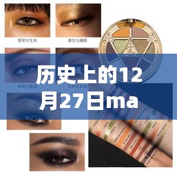歷史上的12月27日MAC眼影熱門，深度評(píng)測(cè)與詳細(xì)介紹