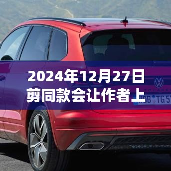 揭秘剪同款走紅秘訣，學(xué)習(xí)變化的力量助你登上熱門之巔！