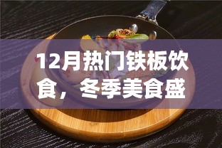冬季鐵板飲食熱潮，12月美食盛宴，暖身又暖心