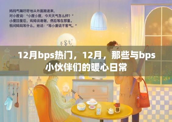 12月bps熱門活動回顧，與小伙伴們的暖心日常
