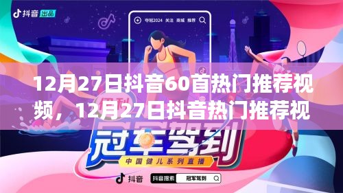 玩轉(zhuǎn)抖音熱門視頻，精選指南帶你領(lǐng)略60首熱門推薦視頻