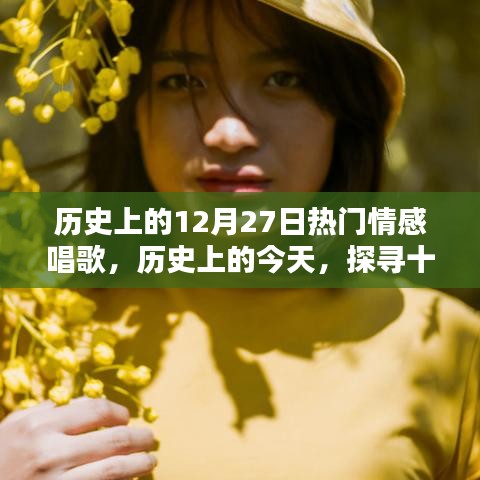 歷史上的十二月二十七日，情感飽滿的歌聲回顧