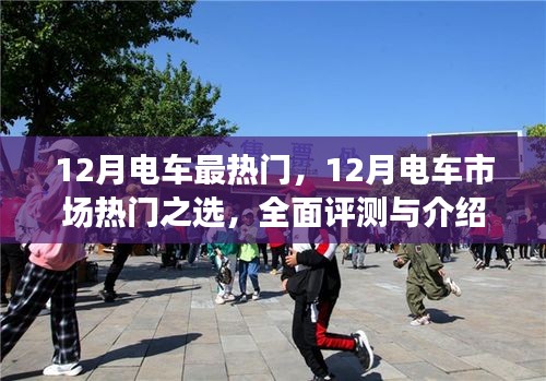12月電車熱門之選，全面評(píng)測(cè)與詳細(xì)介紹