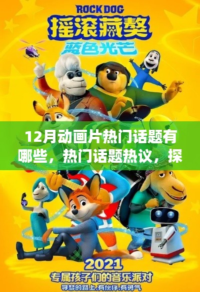 十二月動(dòng)畫片熱門話題熱議，探究潮流風(fēng)云與熱議焦點(diǎn)