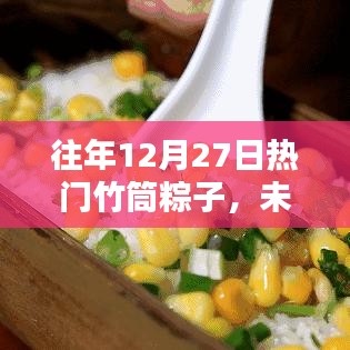 未來竹香盛宴，智能竹筒粽子體驗全新升級回顧與前瞻
