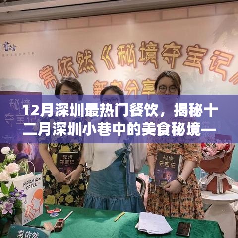 揭秘十二月深圳小巷美食秘境，最熱門(mén)餐飲的誘惑魅力