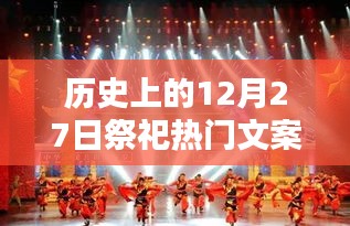 回望輝煌印記，歷史上的祭祀盛典——十二月二十七日的祭祀文案集萃