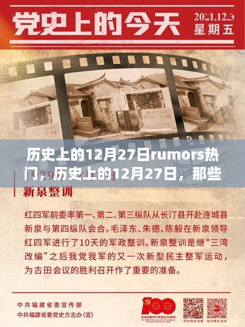 歷史上的12月27日，流傳至今的熱門傳聞與故事