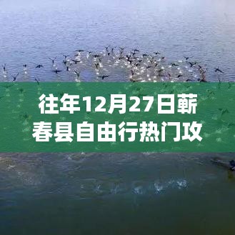 『獨(dú)家揭秘』往年12月27日蘄春縣自由行超火爆攻略，開啟奇妙之旅！