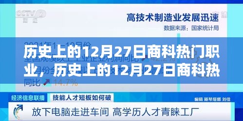 歷史上的12月27日商科熱門職業(yè)概覽，職業(yè)趨勢與變遷的洞察