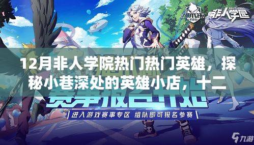 探秘十二月非人學(xué)院英雄小店，熱門英雄獨(dú)家解析