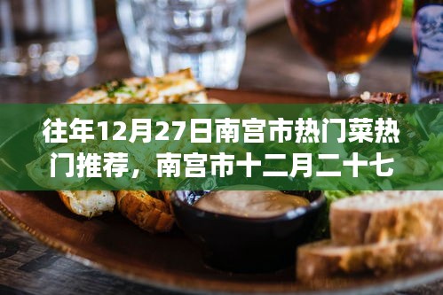 南宮市十二月二十七日美食風(fēng)華，熱門菜傳世之韻的韻味與推薦