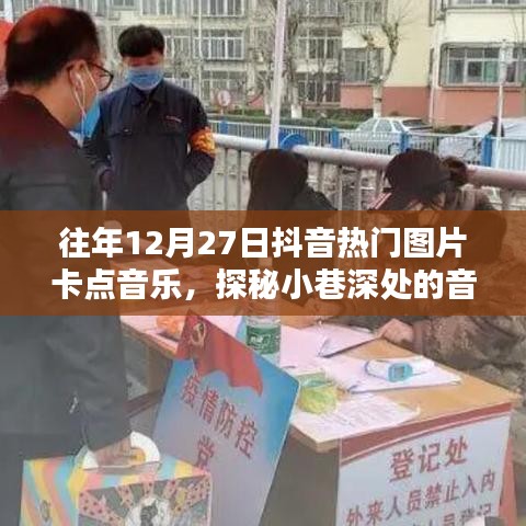 探秘抖音往年年末音樂寶藏，小巷深處的熱門圖片卡點音樂起源地揭秘