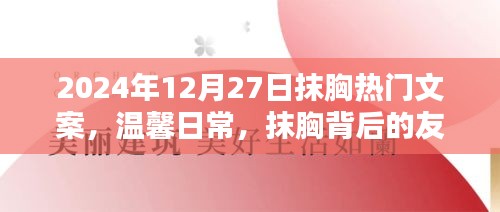 抹胸背后的溫情，友情與家的溫暖在2024年12月27日的溫馨日常