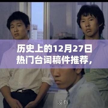 歷史上的經(jīng)典臺(tái)詞回顧，12月27日的臺(tái)詞佳作推薦