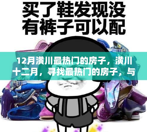 潢川十二月熱門房源，與自然共舞的理想居所