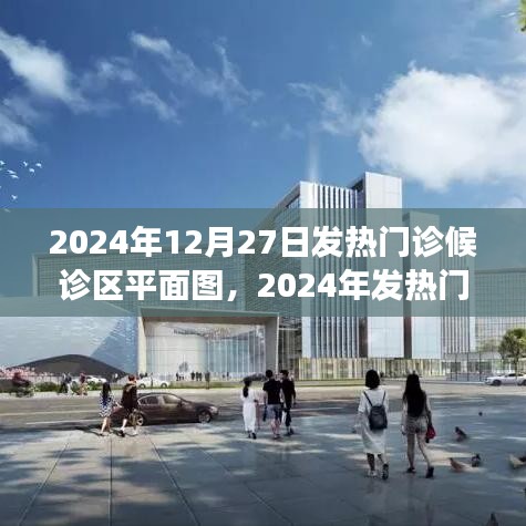 2024年發(fā)熱門診候診區(qū)平面圖詳解，歷史背景、重大事件與醫(yī)學(xué)地位