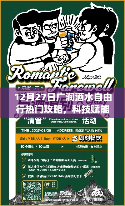 廣潤酒水自由行熱門攻略，科技賦能，神器助力暢游酒水世界！