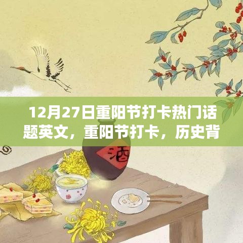 重陽節(jié)打卡，歷史背景、熱門事件與當代影響，12月27日熱門話題英文解讀