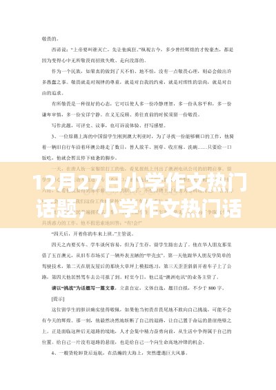 12月27日小學(xué)作文熱門話題回顧，特別篇章