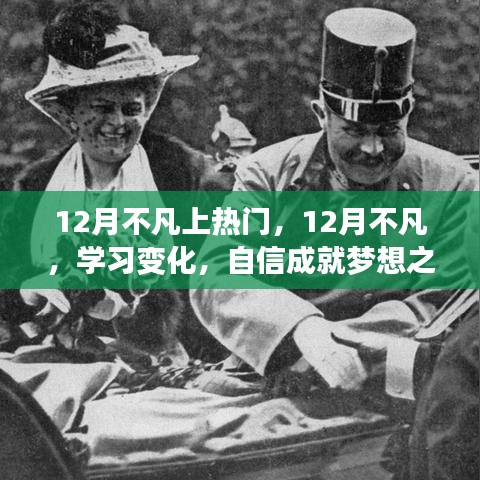 12月不凡，學(xué)習(xí)變化與自信成就夢想之旅的熱血篇章