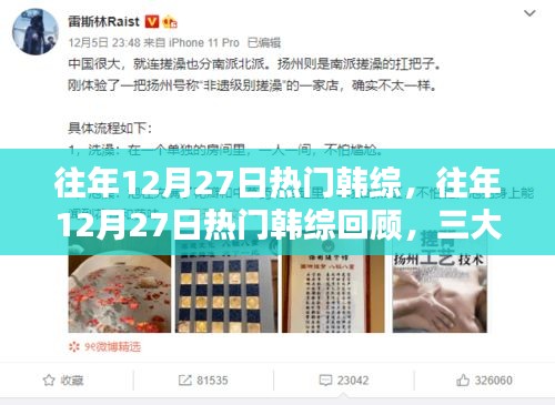 往年12月27日熱門韓綜回顧，三大看點揭秘，精彩瞬間不容錯過！