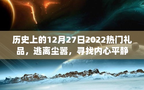 探索自然美景的奇妙旅程，歷史上的熱門(mén)旅行禮品與心靈寧?kù)o之旅的啟示