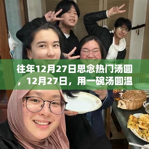 12月27日，湯圓溫暖心靈與自然美景的邂逅之旅
