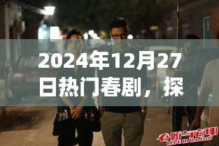 探秘小巷深處的春劇秘境，隱藏在繁華背后的特色小店，熱門春劇推薦（2024年12月27日）