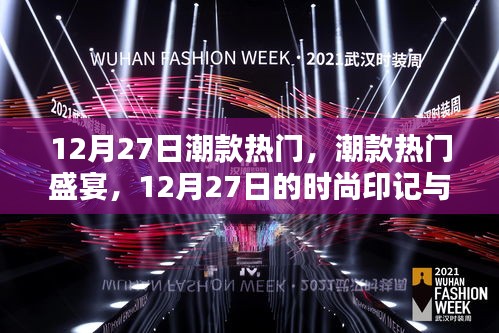 12月27日潮款盛宴，深度解析時(shí)尚印記與潮流影響力