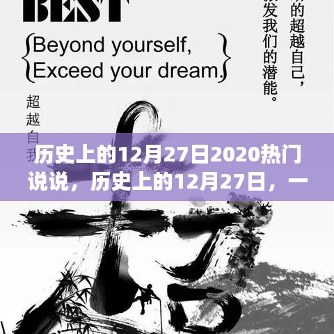 歷史上的12月27日，心靈與自然的奇妙相遇，熱門說(shuō)說(shuō)回顧