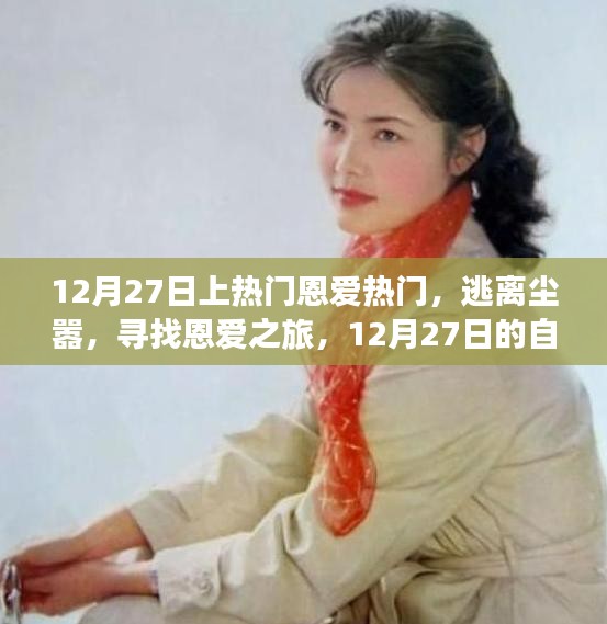 12月27日恩愛之旅，逃離塵囂，探尋自然美景的浪漫之旅