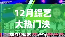 揭秘12月綜藝大熱門人物泱泱，新星崛起與節(jié)目深度解析