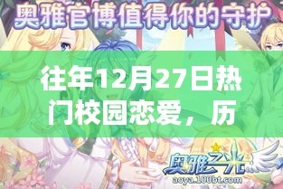 歷年12月27日校園戀愛(ài)熱點(diǎn)深度解析與回顧