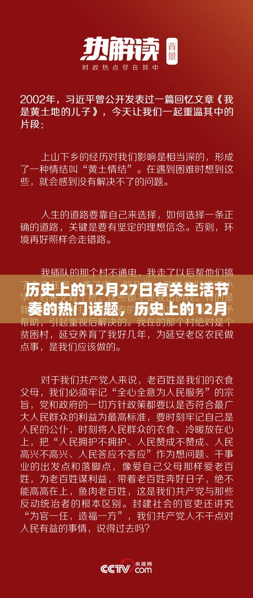 歷史上的12月27日，生活節(jié)奏熱門話題探討